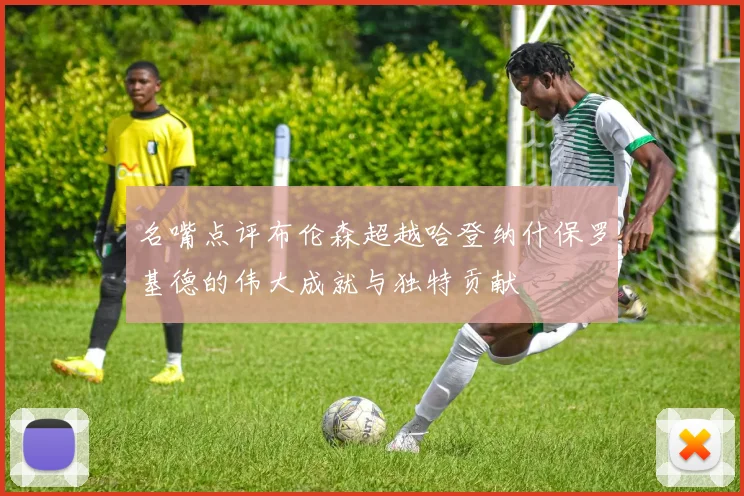 名嘴点评布伦森超越哈登纳什保罗基德的伟大成就与独特贡献