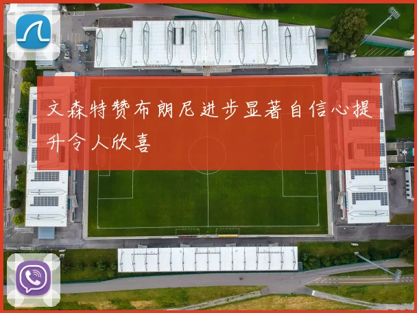 文森特赞布朗尼进步显著自信心提升令人欣喜