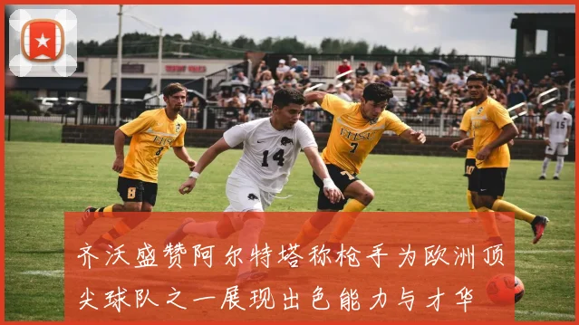 齐沃盛赞阿尔特塔称枪手为欧洲顶尖球队之一展现出色能力与才华