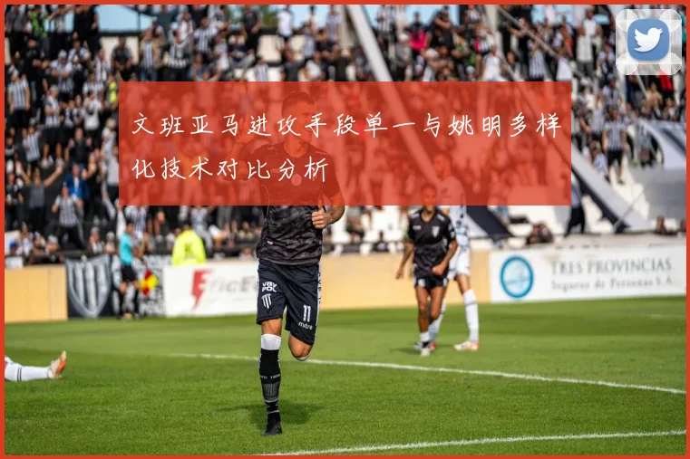 文班亚马进攻手段单一与姚明多样化技术对比分析