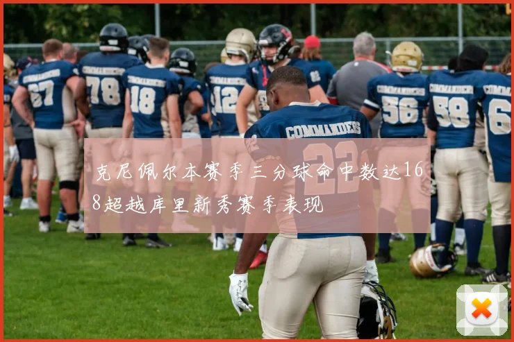 克尼佩尔本赛季三分球命中数达168超越库里新秀赛季表现